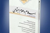 فراخوان دریافت مقاله نشریه علمی پژوهشی «اسلام و علوم اجتماعی» + لینک ارسال