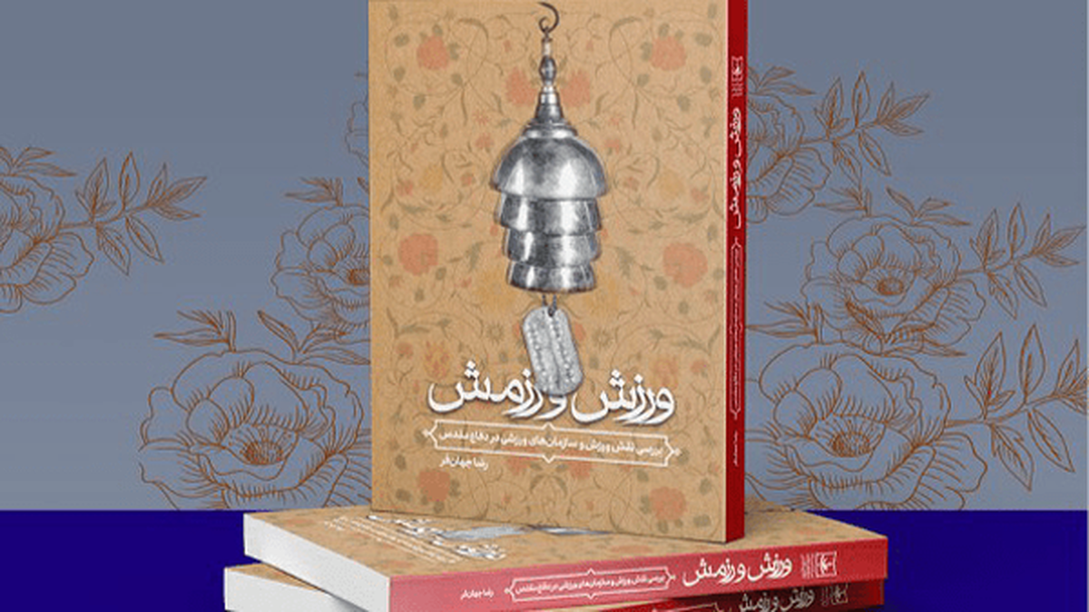بررسی نقش ورزش در دفاع مقدس در کتاب «ورزش و رزمش»