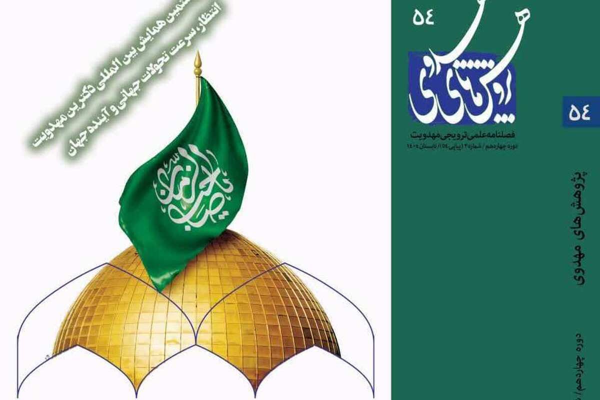 انتشار شماره جدید فصلنامه «پژوهش‌های مهدوی» با محوریت مهدویت و جبهه مقاومت