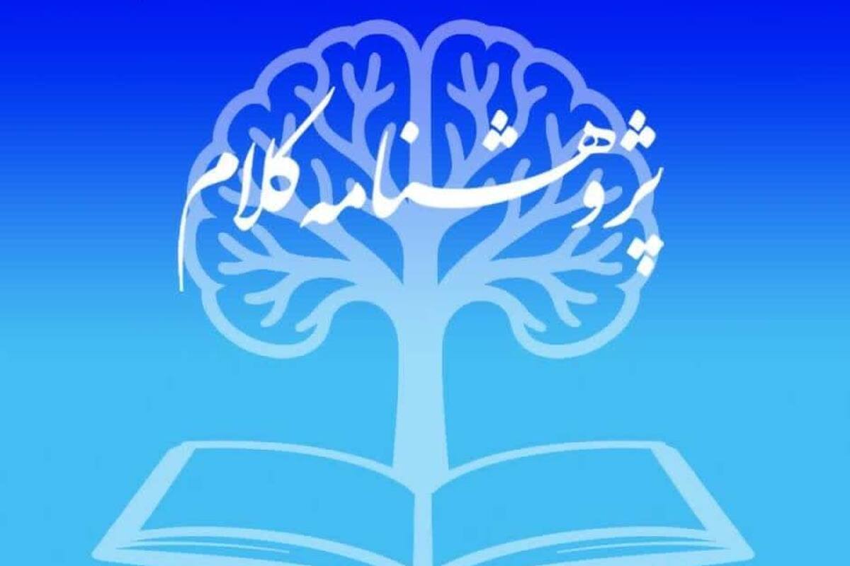 انتشار شماره ۲۲ فصلنامه «پژوهشنامه کلام» جامعةالمصطفیالعالمیة