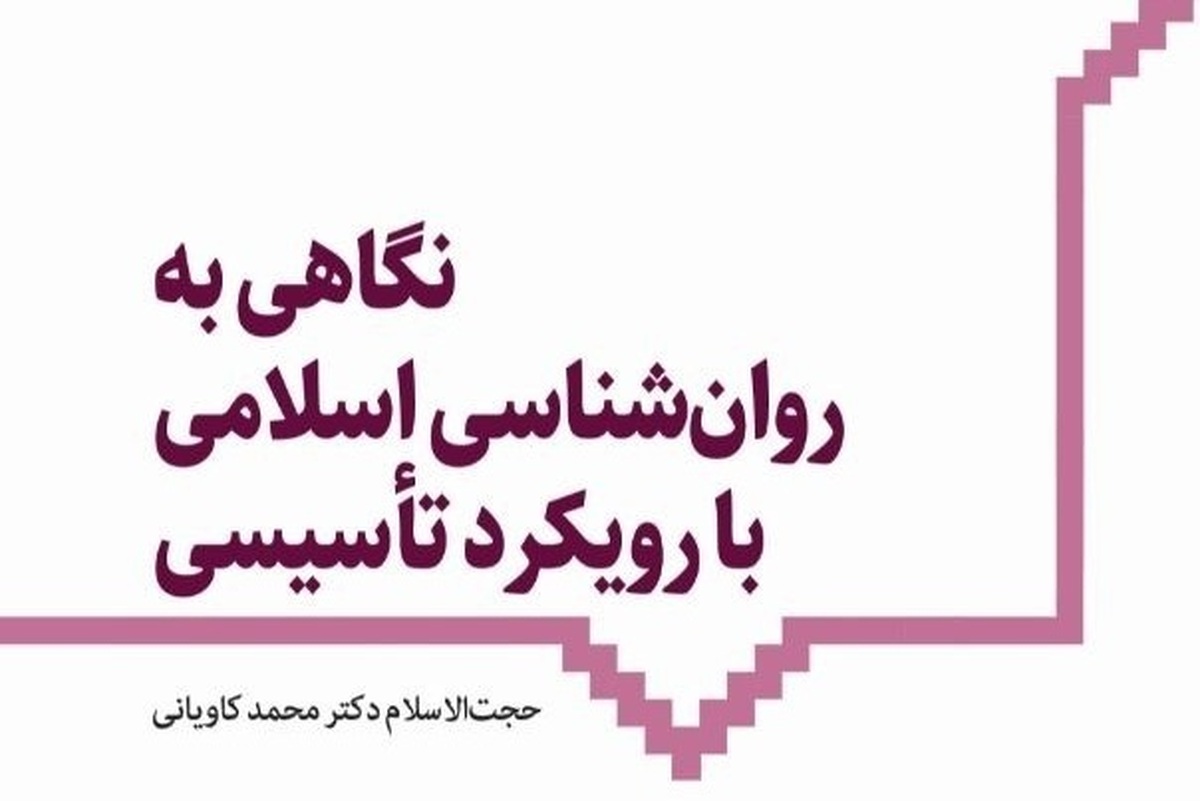 نگاهی به کتاب «روانشناسی اسلامی با رویکرد تأسیسی» + لینک