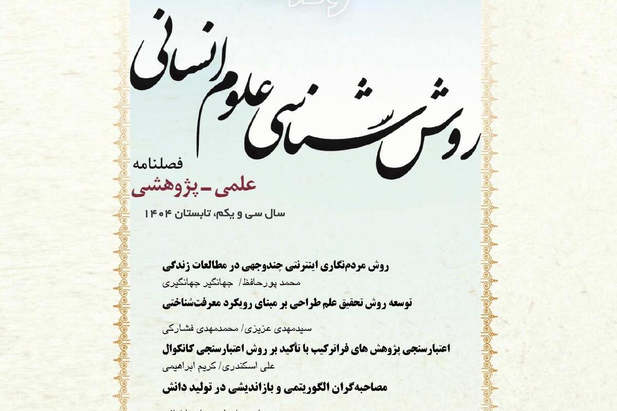 شماره ۱۲۳ فصلنامه «روششناسی علوم انسانی» منتشر شد