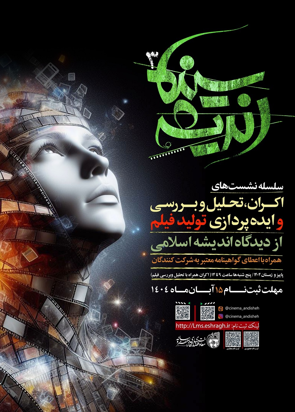 سلسله نشست‌های « سینما اندیشه 3» در قم برگزار می شود