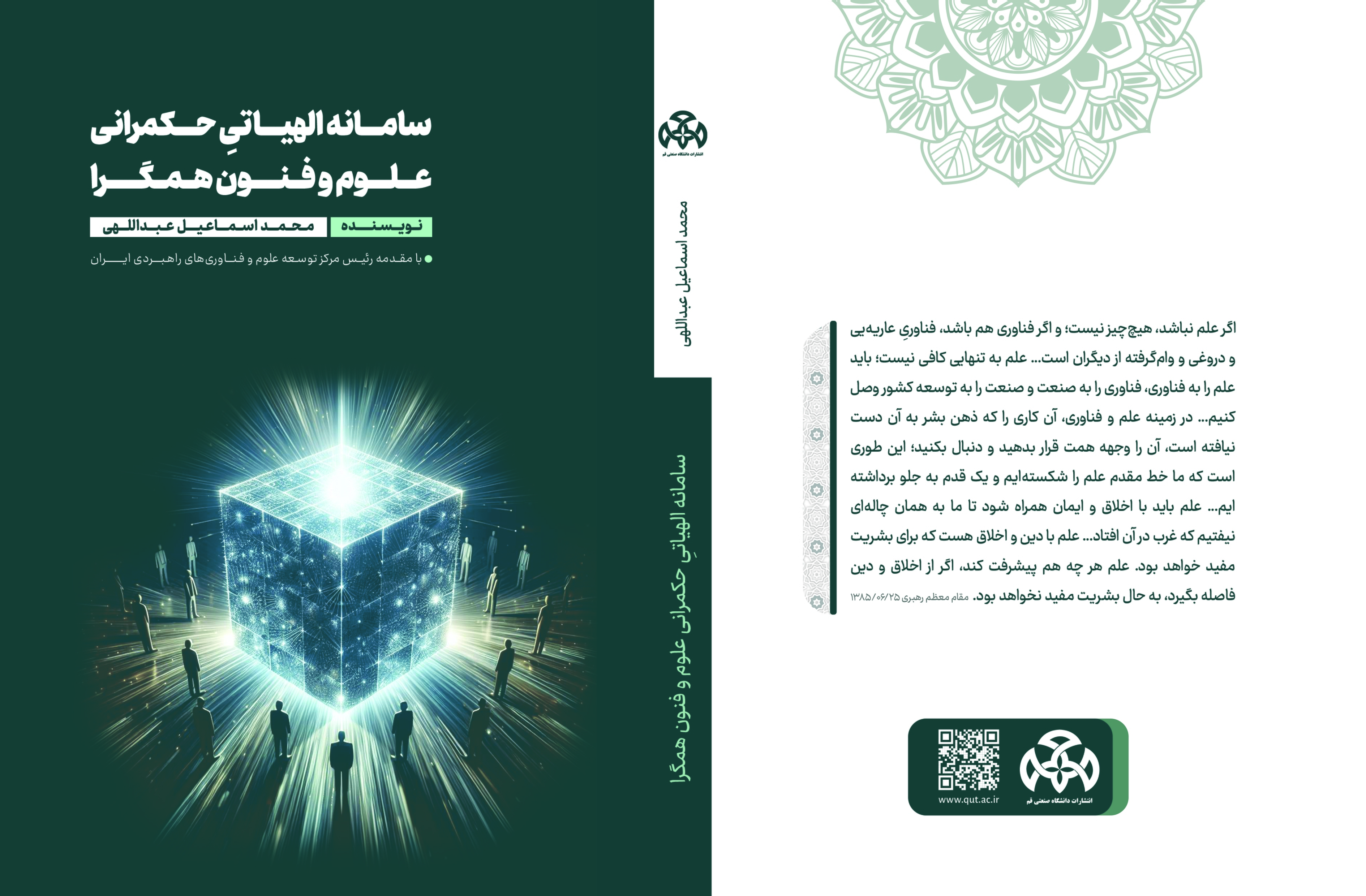 کتاب «سامانه الهیاتیِ حکمرانی عـلـوم و فنــون همـگــرا»؛ با نگرشی سیستمی و مبتنی بر بیانیه گام دوم انقلاب