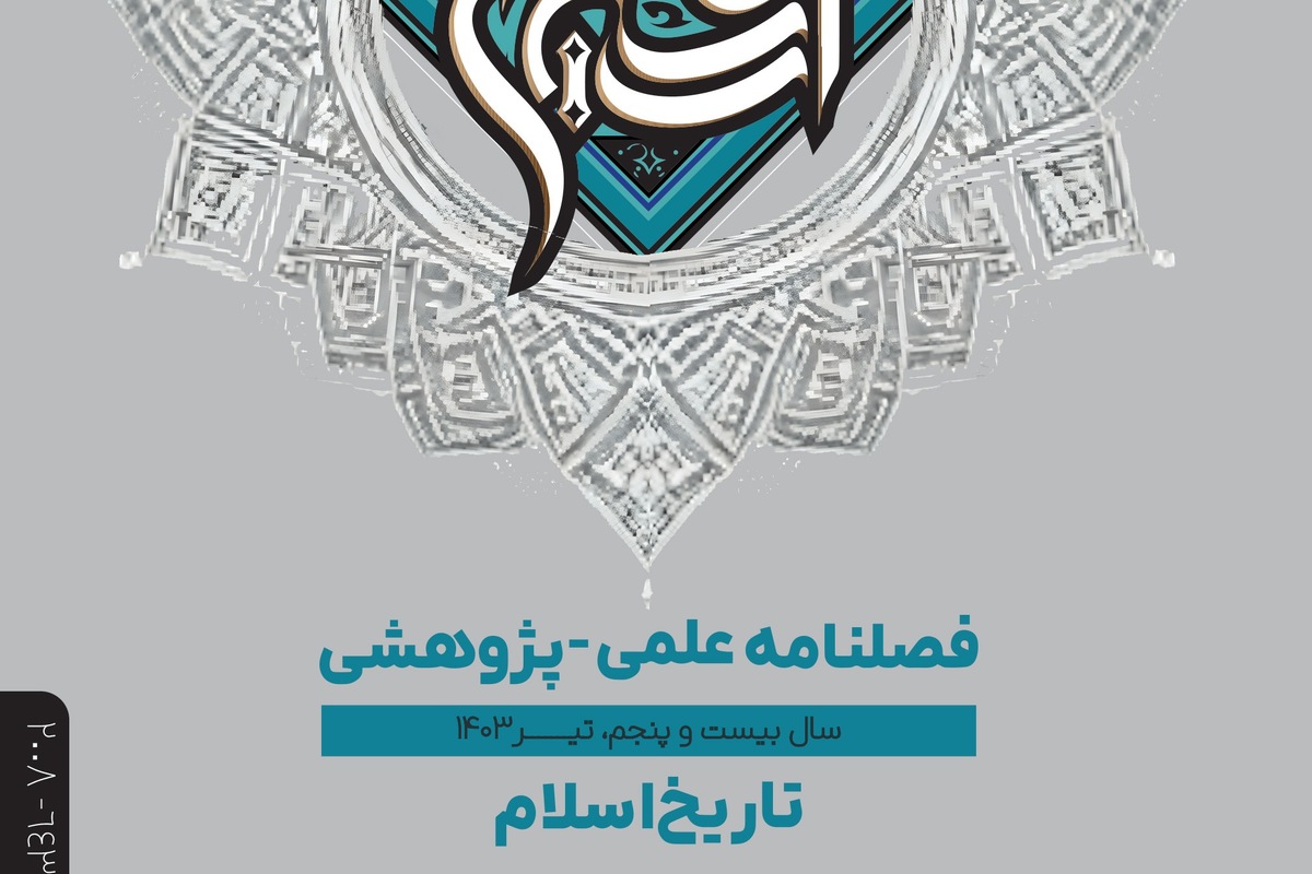 انتشار شماره ۱۰۱ فصلنامه علمی ـ پژوهشی «تاریخ اسلام» + لینک دانلود