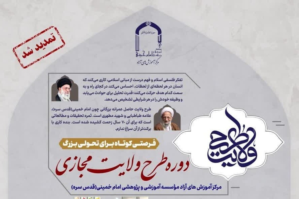 تمدید مهلت ثبت نام دوره مجازی طرح ولایت تا ۱۶ آبان‌ماه