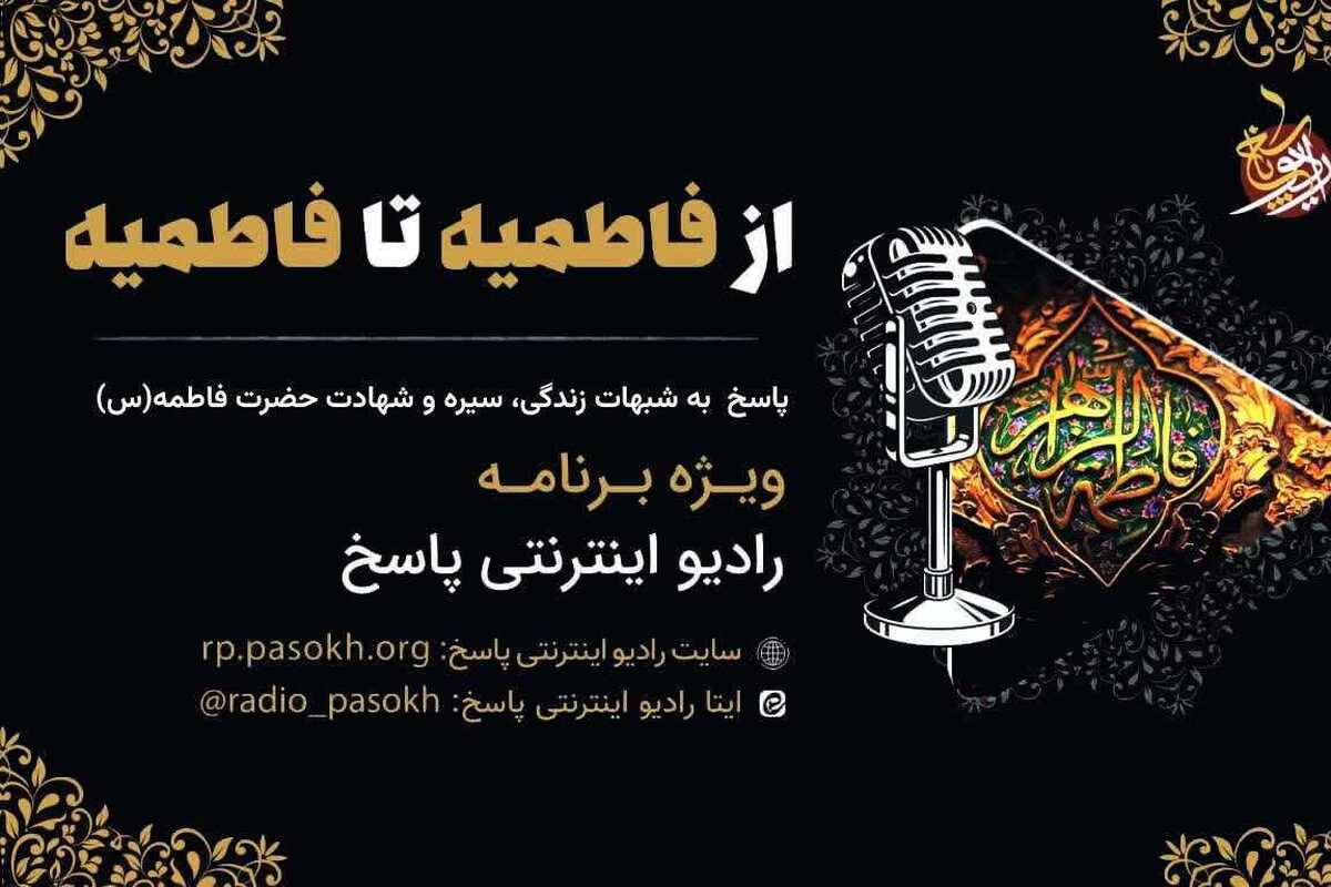 تولید مجموعه‌ پادکست‌های ویژه ایام فاطمیه