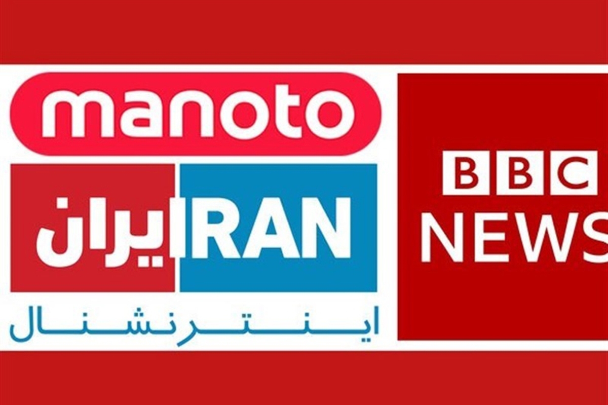 بی‌بی‌سی، منوتو و اینترنشنال این روزها چه خطی را دنبال می‌کنند؟