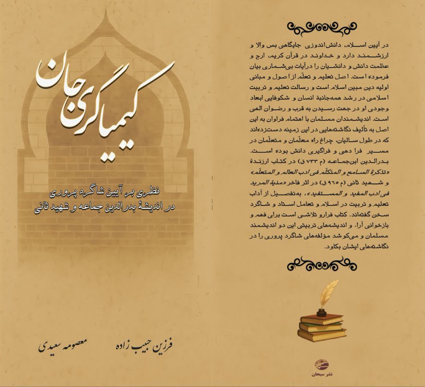 «کیمیاگری جان؛ نظری بر آیین شاگردپروری در اندیشۀ بدرالدّین ­جماعه و شهید ثانی» به چاپ رسید