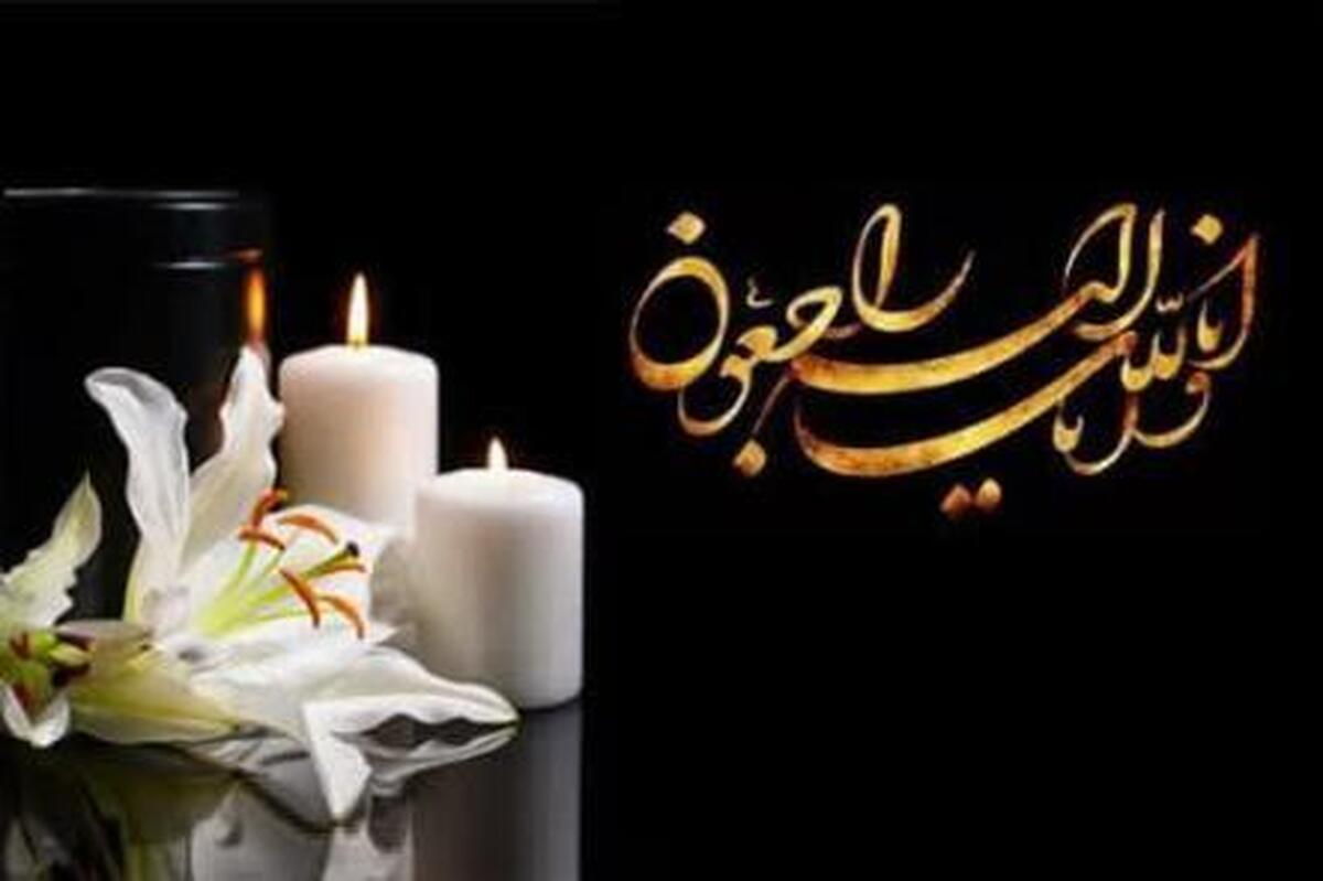 پیام تسلیت مدیر جامعه الزهرا به معاون آموزش حوزه های علمیه