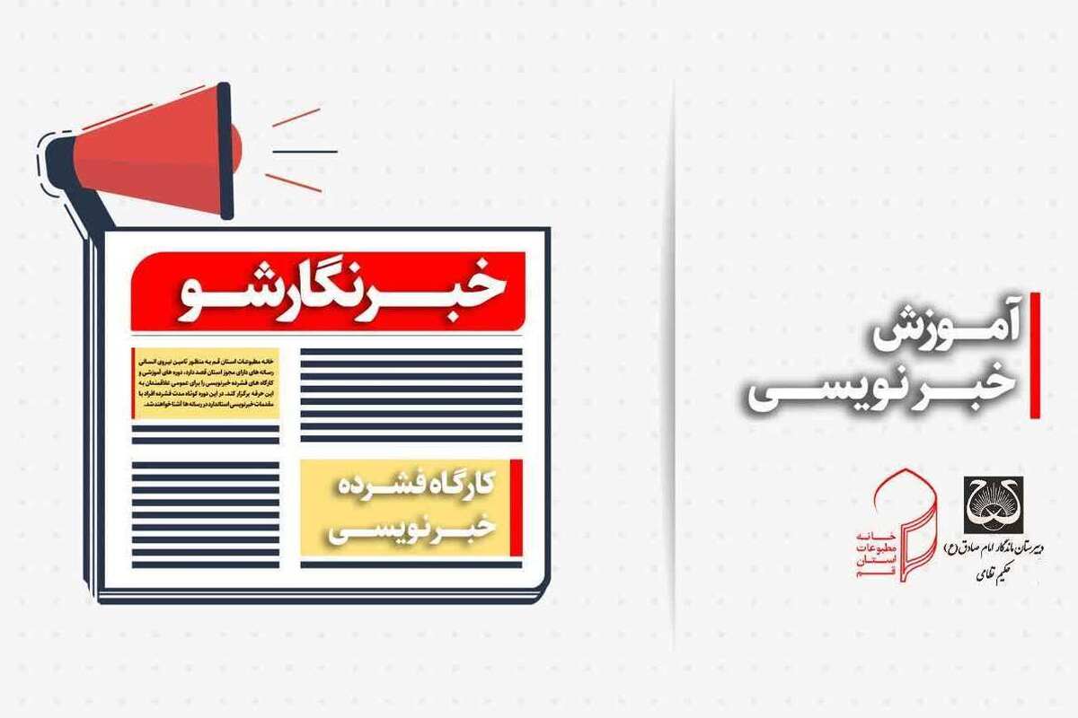 برگزاری کارگاه خبرنویسی ویژه دانش‌آموزان قمی