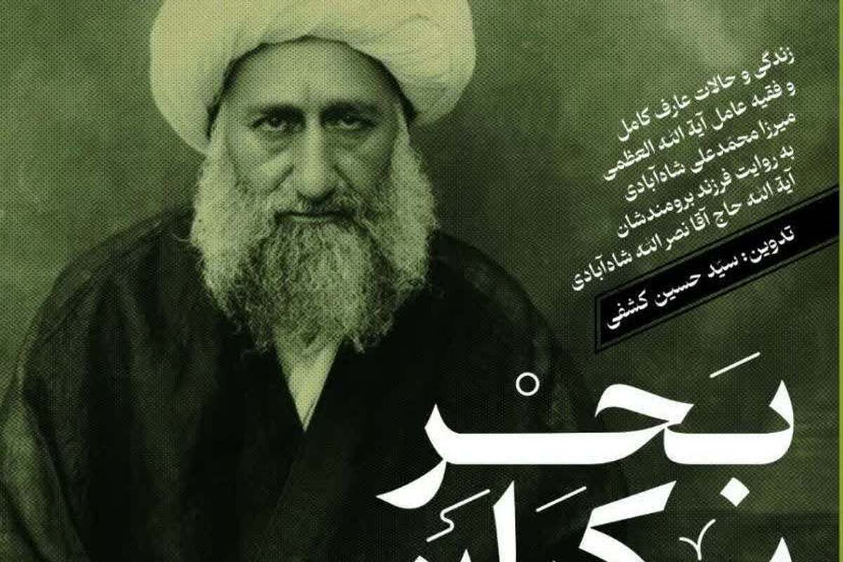 انتشار کتاب «بحر بیکران» درباره زندگی و سیره آیت‌الله شاه‌آبادی + لینک