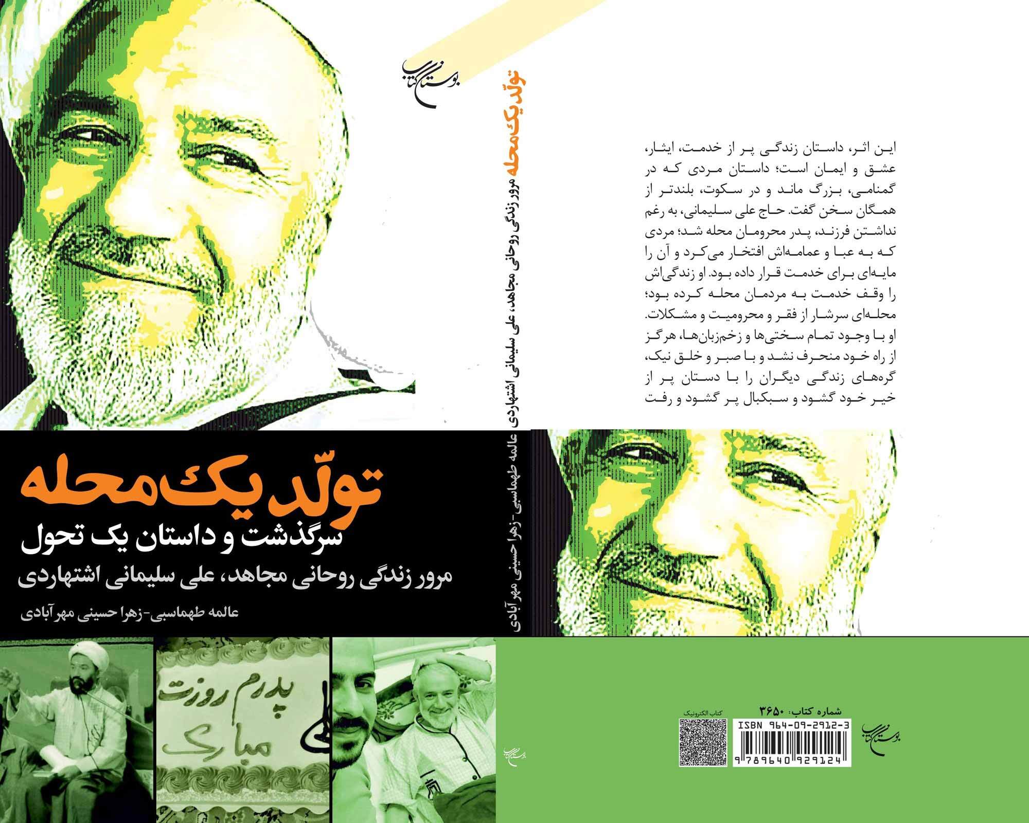 کتاب «تولد یک محله» روانه بازار نشر شد کتاب «تولد یک محله» روانه بازار نشر شد