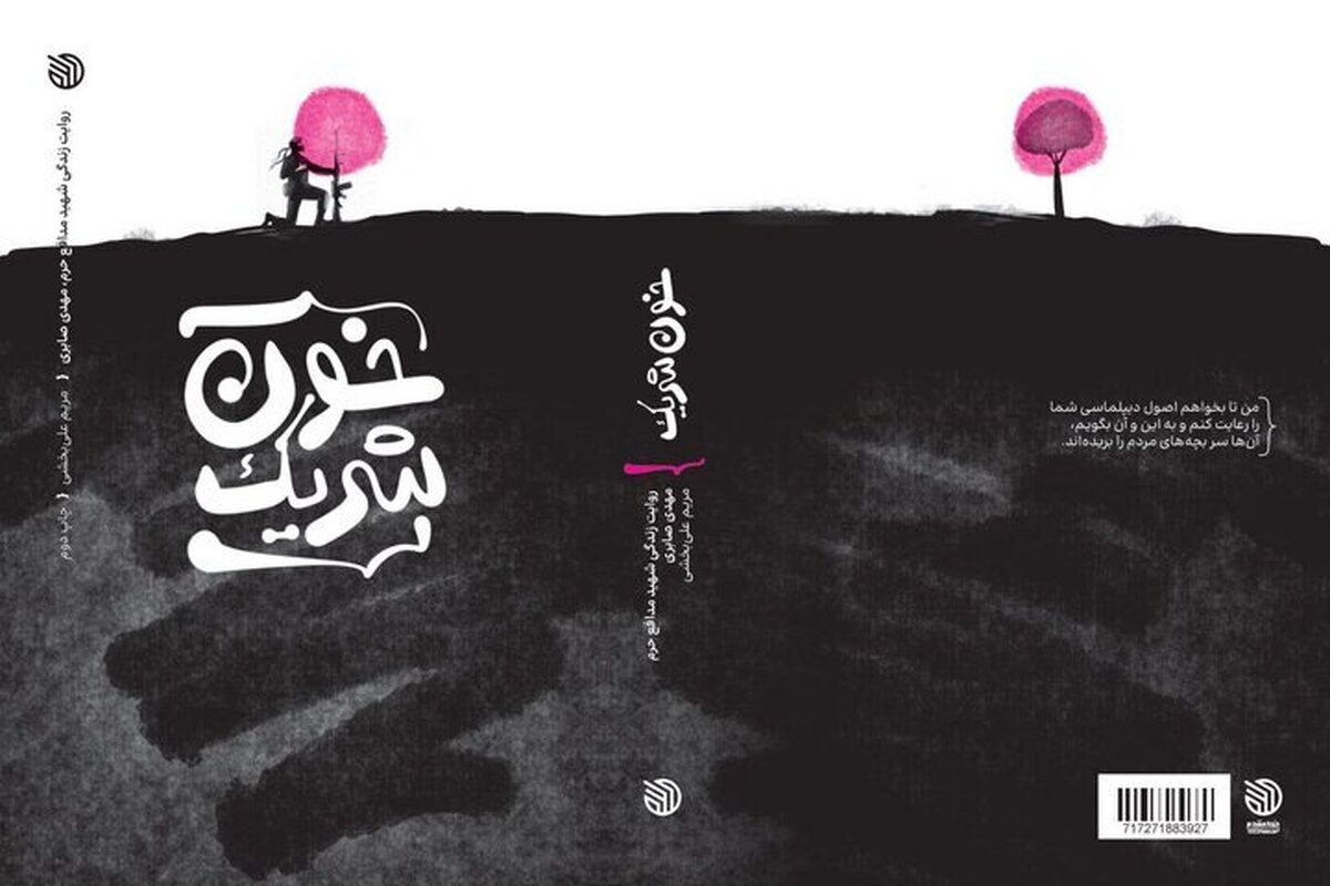 روایت زندگی شهید صابری، به چاپ دوم رسید