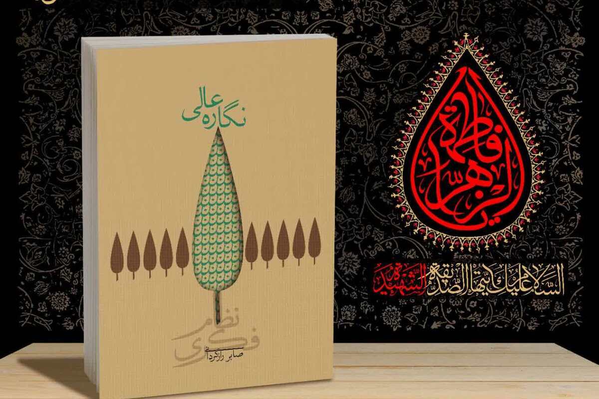 انتشار کتاب «نگاره عالی» درباره حکمت و معارف فاطمی