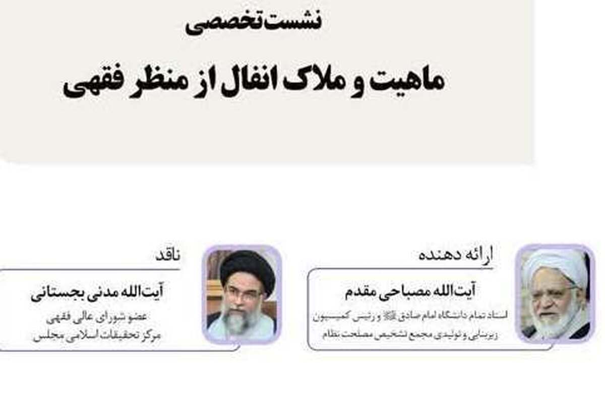 نشست تخصصی «ماهیت و ملاک انفال از منظر فقهی» برگزار می‌شود