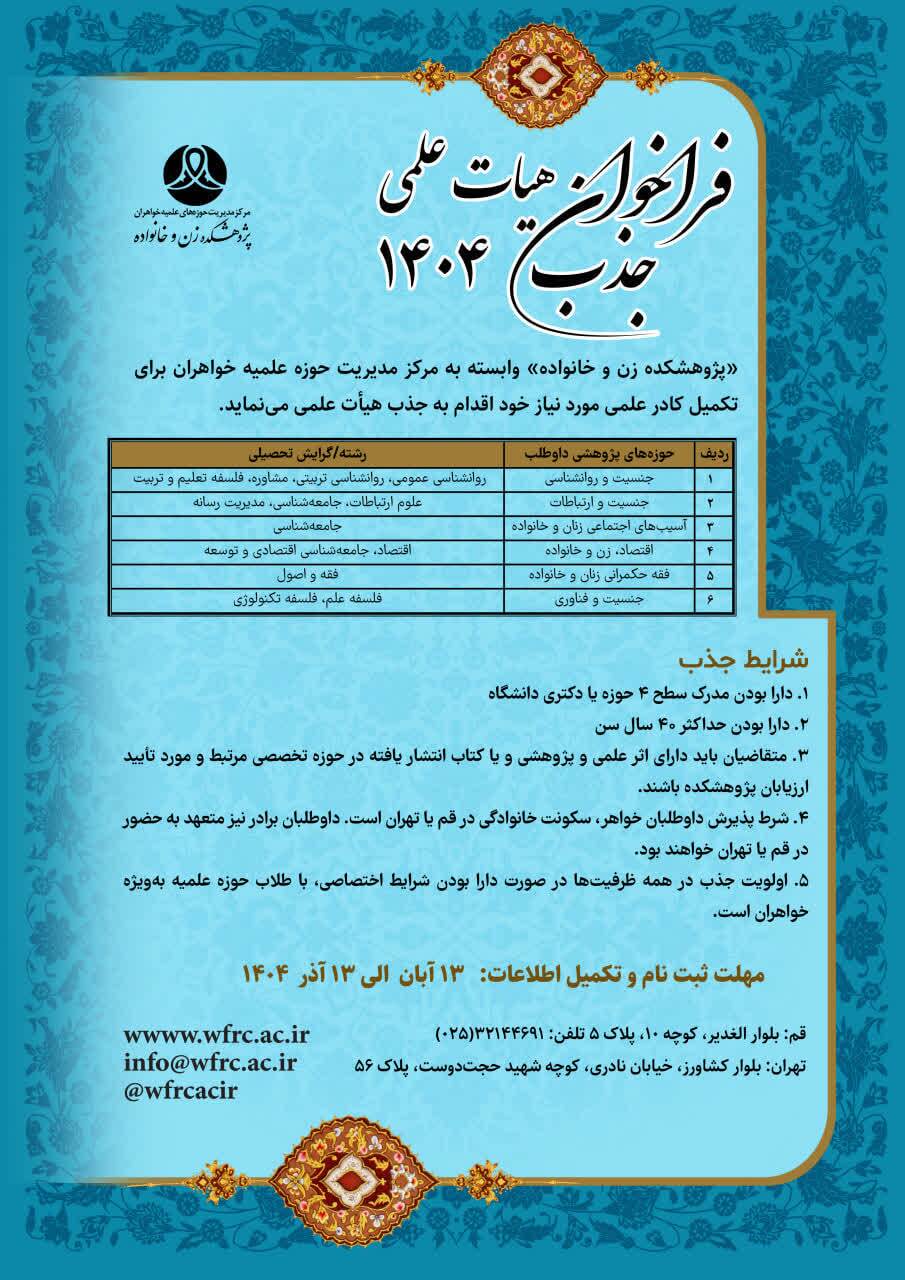 فراخوان جذب هیأت علمی پژوهشکده زن و خانواده سال ۱۴۰۴ فراخوان جذب هیأت علمی پژوهشکده زن و خانواده سال ۱۴۰۴