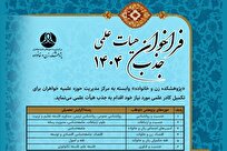 فراخوان جذب هیأت علمی پژوهشکده زن و خانواده سال ۱۴۰۴