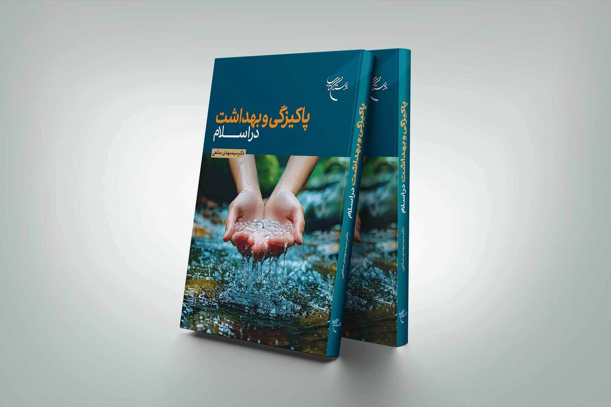 کتاب «پاکیزگی و بهداشت در اسلام» به چاپ چهارم رسید + لینک خرید