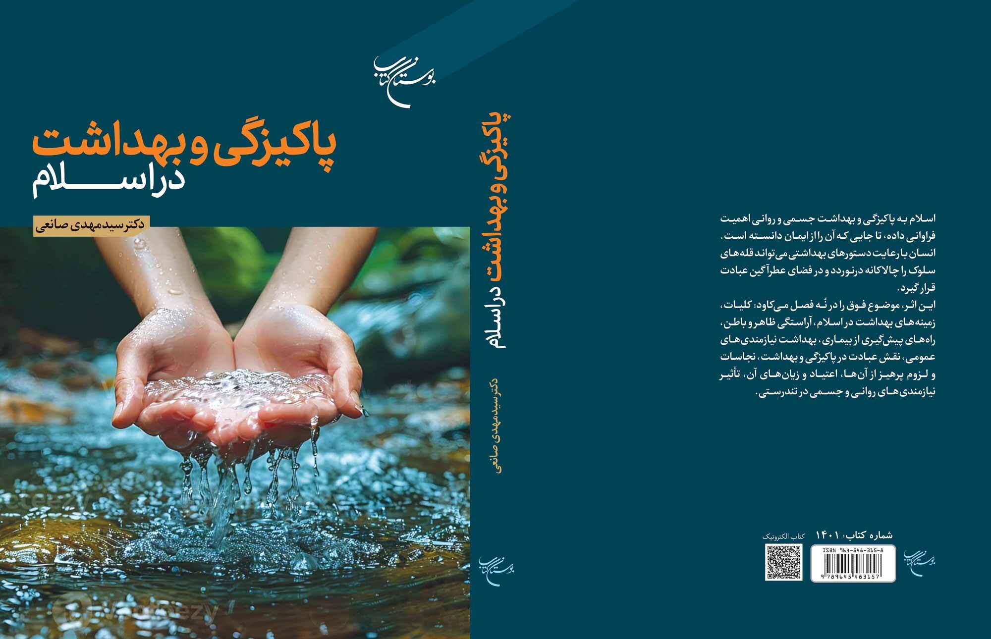 کتاب «پاکیزگی و بهداشت در اسلام» به چاپ چهارم رسید کتاب «پاکیزگی و بهداشت در اسلام» به چاپ چهارم رسید