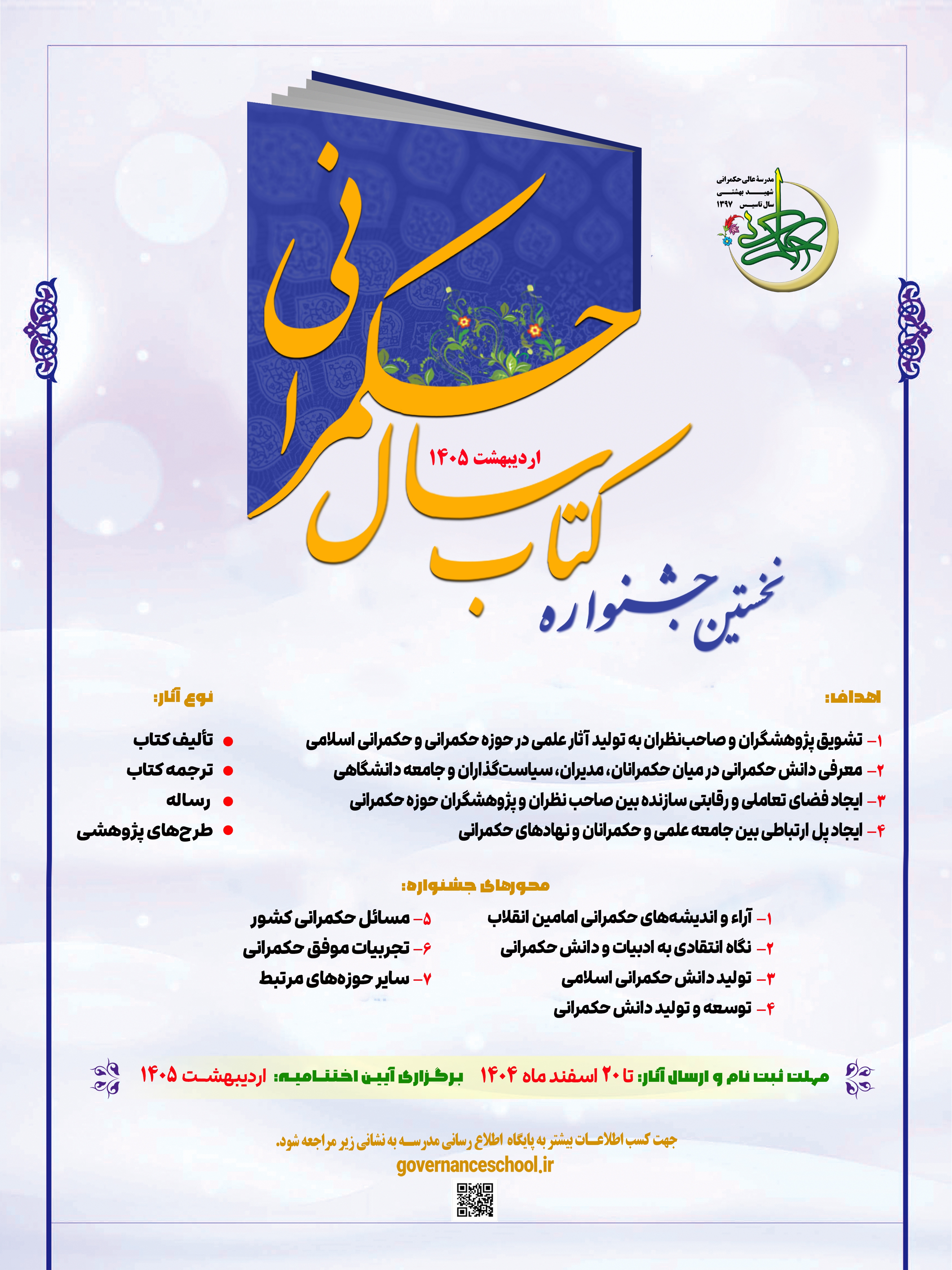 نشست خبری « نخستین جشنواره کتاب سال حکمرانی» نشست خبری « نخستین جشنواره کتاب سال حکمرانی»