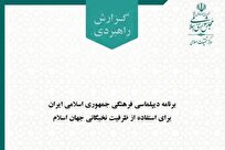 مرکز تحقیقات اسلامی مجلس نقشه راه دیپلماسی فرهنگی ایران در جهان اسلام را ترسیم کرد + دانلود متن کامل