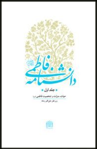 آشنایی با دانشنامه فاطمی به مناسبت ایام فاطمیه