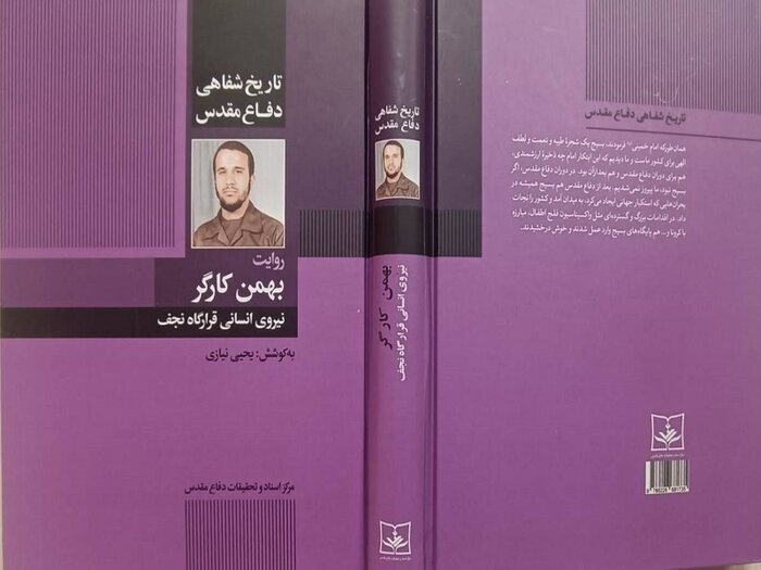 تاریخ شفاهی دفاع مقدس به روایت «بهمن کارگر» تاریخ شفاهی دفاع مقدس به روایت «بهمن کارگر»