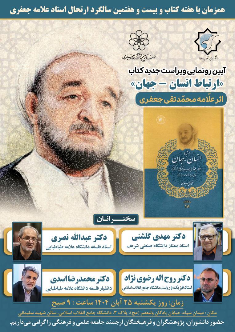 رونمایی از ویراست جدید کتاب «ارتباط انسان – جهان» علامه جعفری در دانشگاه جامع انقلاب اسلا رونمایی از ویراست جدید کتاب «ارتباط انسان – جهان» علامه جعفری در دانشگاه جامع انقلاب اسلا