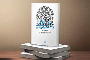 آشنایی با دانشنامه فاطمی به مناسبت ایام فاطمیه