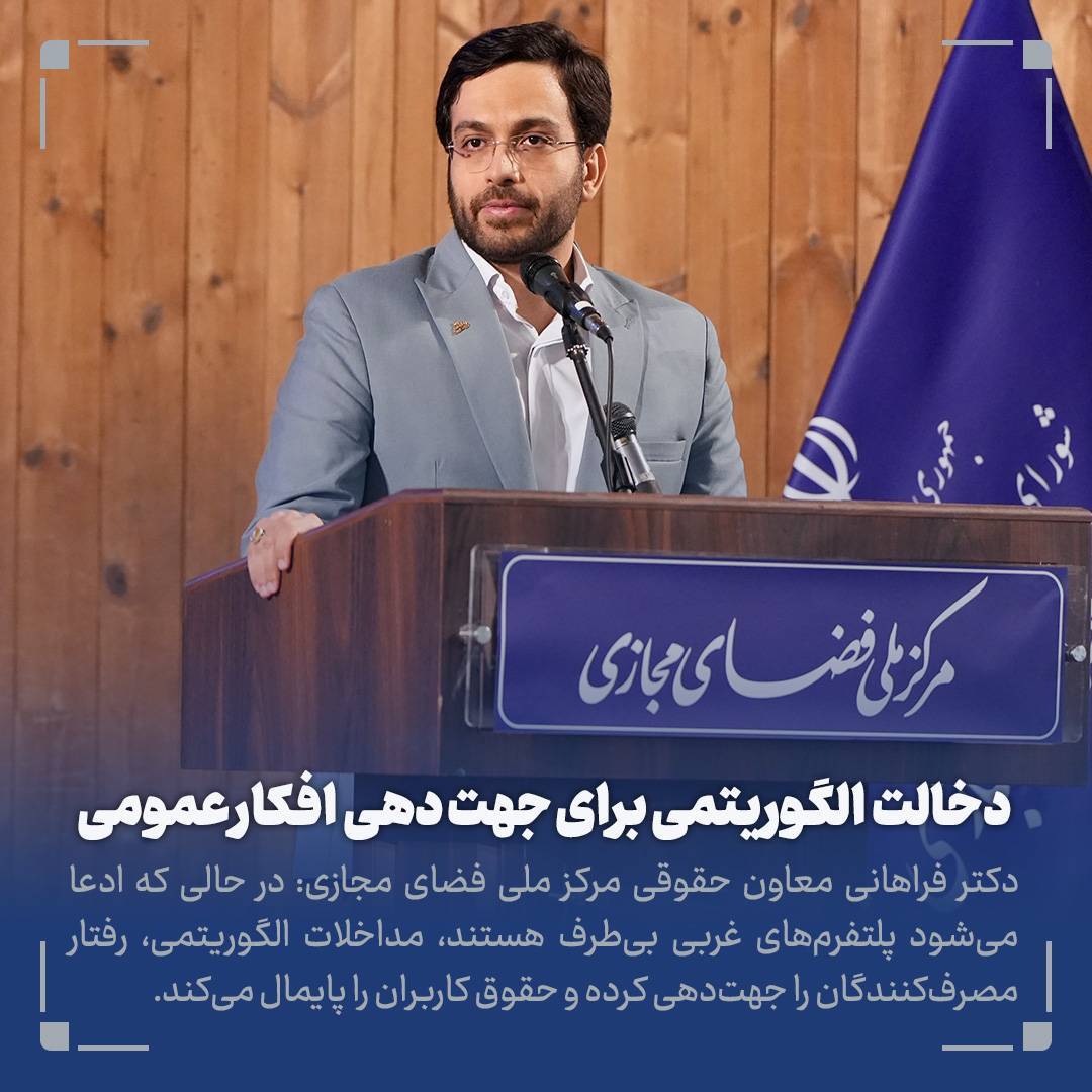 پاسداشت حقوق مردم در فضای مجازی به اندازه دفاع از مرزها اهمیت دارد/ پلتفرمهای غربی با پاسداشت حقوق مردم در فضای مجازی به اندازه دفاع از مرزها اهمیت دارد/ پلتفرمهای غربی با