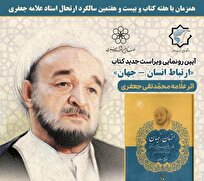 آیین رونمایی از ویراست جدید کتاب «ارتباط انسان – جهان» علامه جعفری