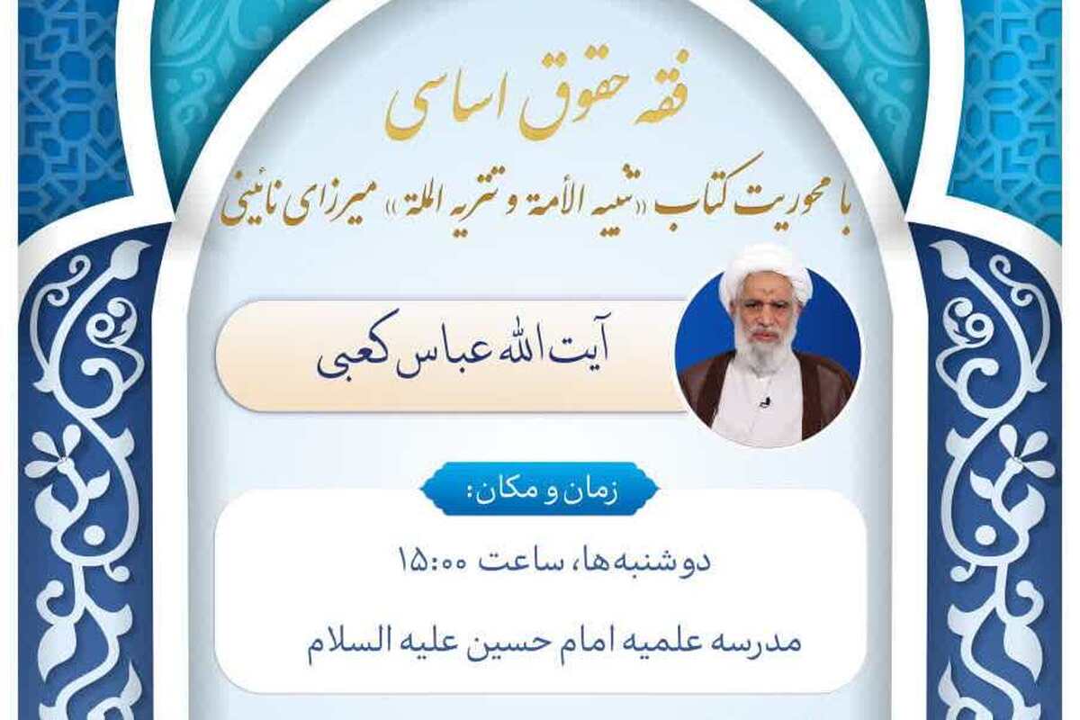 برگزاری درس خارج «فقه حقوق اساسی» با محوریت آثار میرزای نائینی توسط آیت‌الله کعبی
