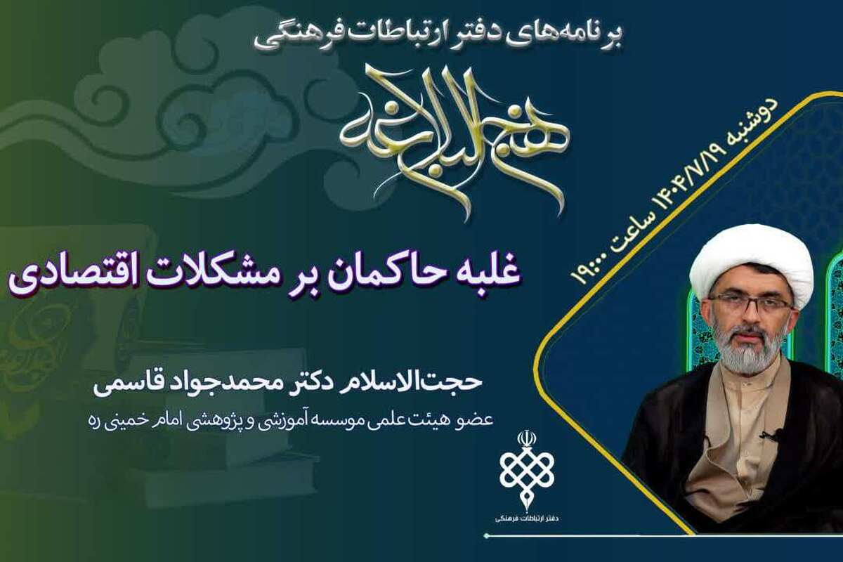 نشست «غلبه حاکمان بر مشکلات اقتصادی» در پرتو نهج‌البلاغه برگزار می شود