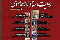 نشست تخصصی «روایت اسناد لانه جاسوسی» برگزار میشود