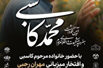 گزارشی از مراسم بزرگداشت زندهیاد محمد کاسبی
