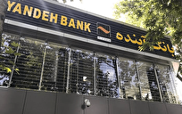 انحلال بانک آینده؛ در مسیر اصلاح نظام بانکی