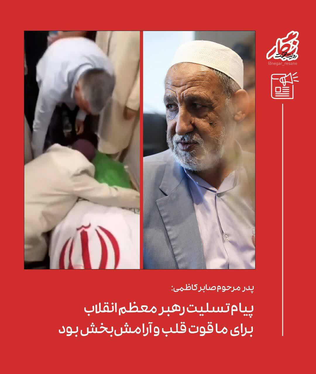 ابراز همدری رهبر معظم انقلاب با خانواده صابر کاظمی