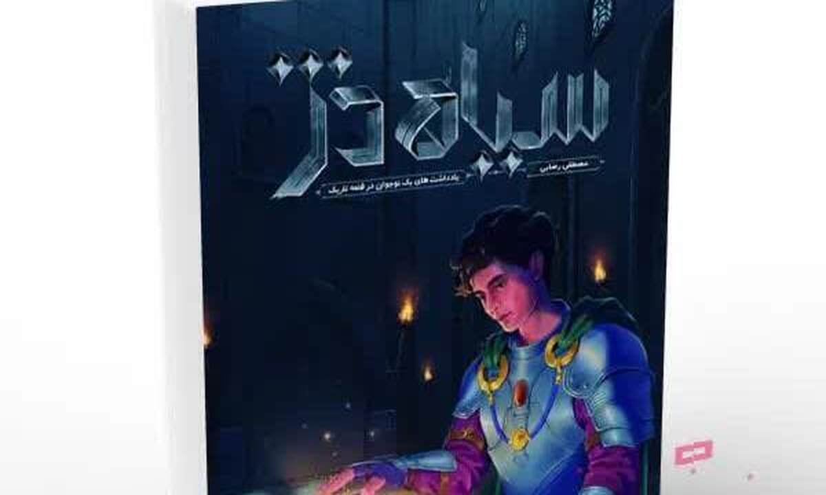 انتشار اولین رمان آموزشی «سیاه دژ» اصول عقاید نوجوان به سبک داستانی به چاپ رسید + لینک خرید