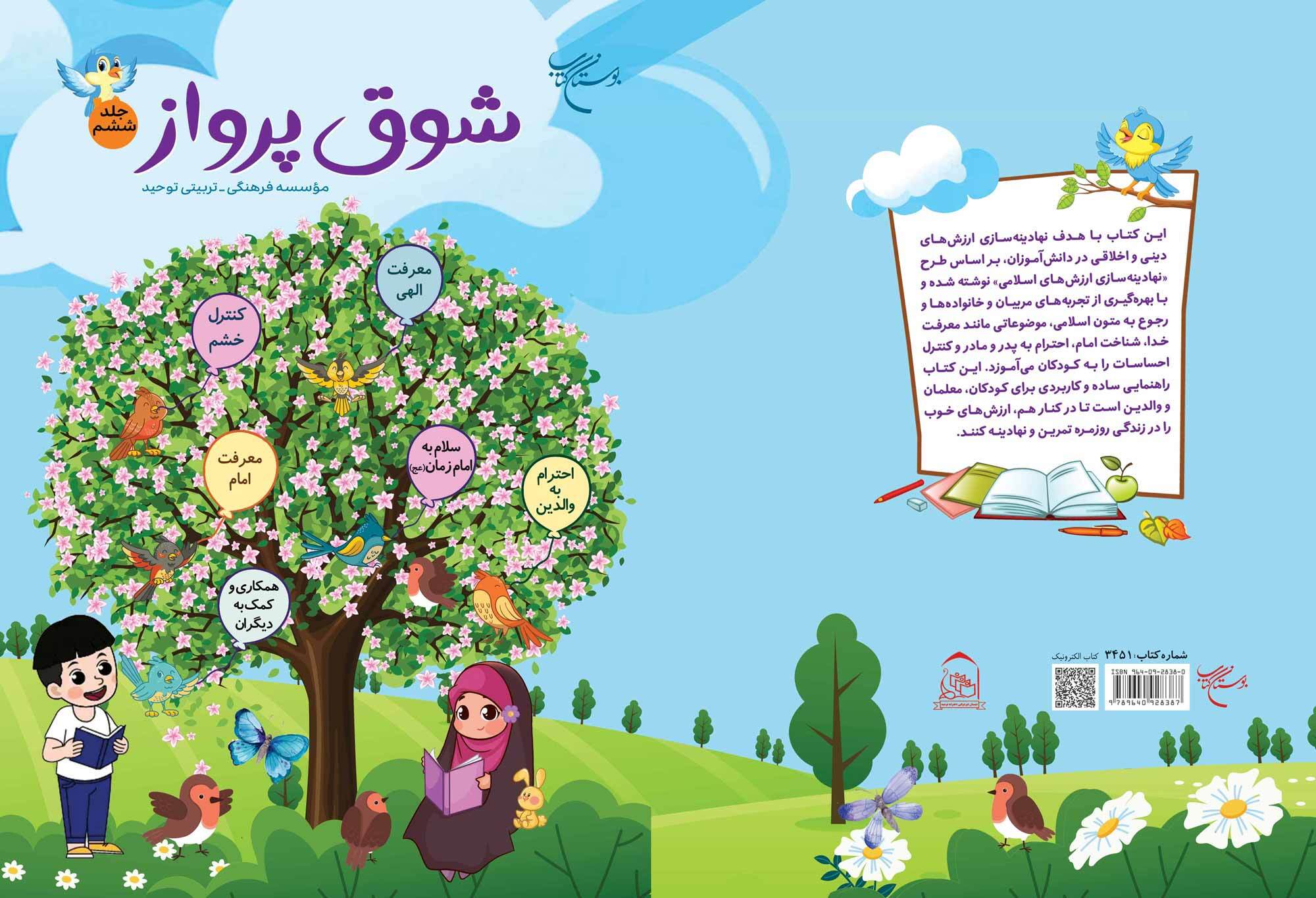 مجموعه شش جلدی «شوق پرواز» روانه بازار نشر شد