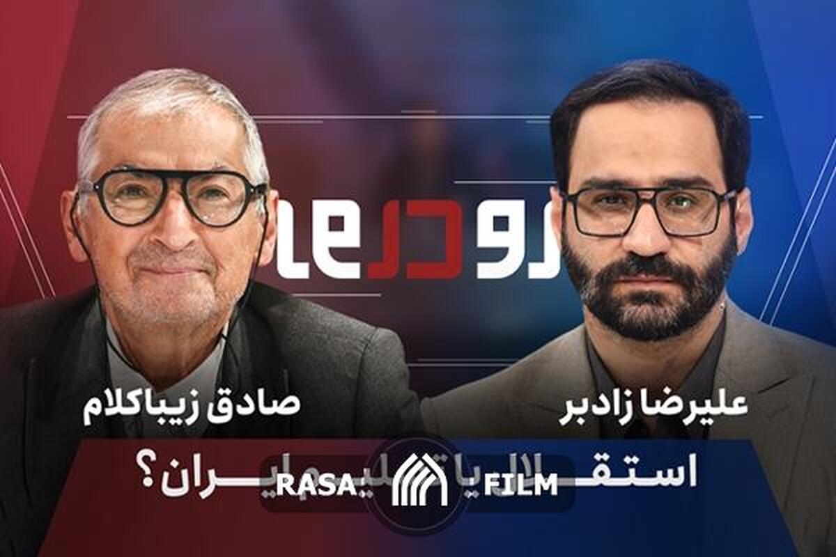 ایران تسلیم یا مستقل! تاریخ معاصر چه می‌گوید؟