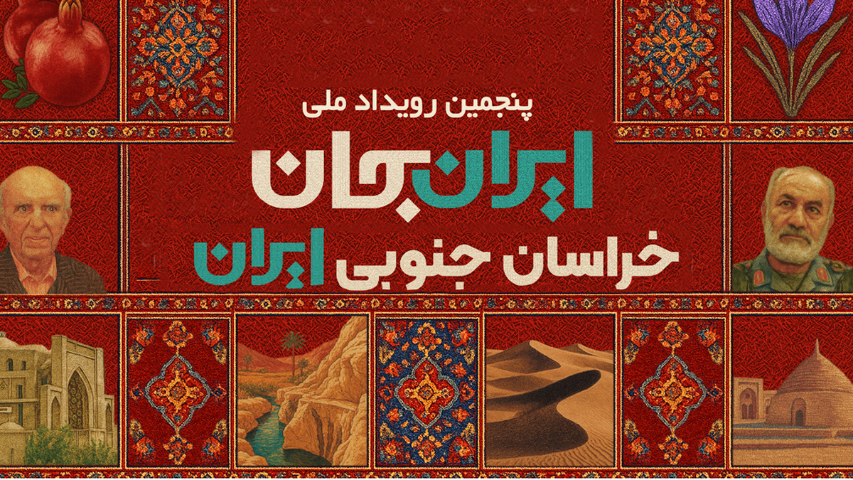 هویت‌محوری و بازتاب ظرفیت‌های خراسان جنوبی