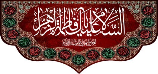 فاطمیه؛ موسم بازسازی معنا و مرمت روح جمعی فاطمیه؛ موسم بازسازی معنا و مرمت روح جمعی