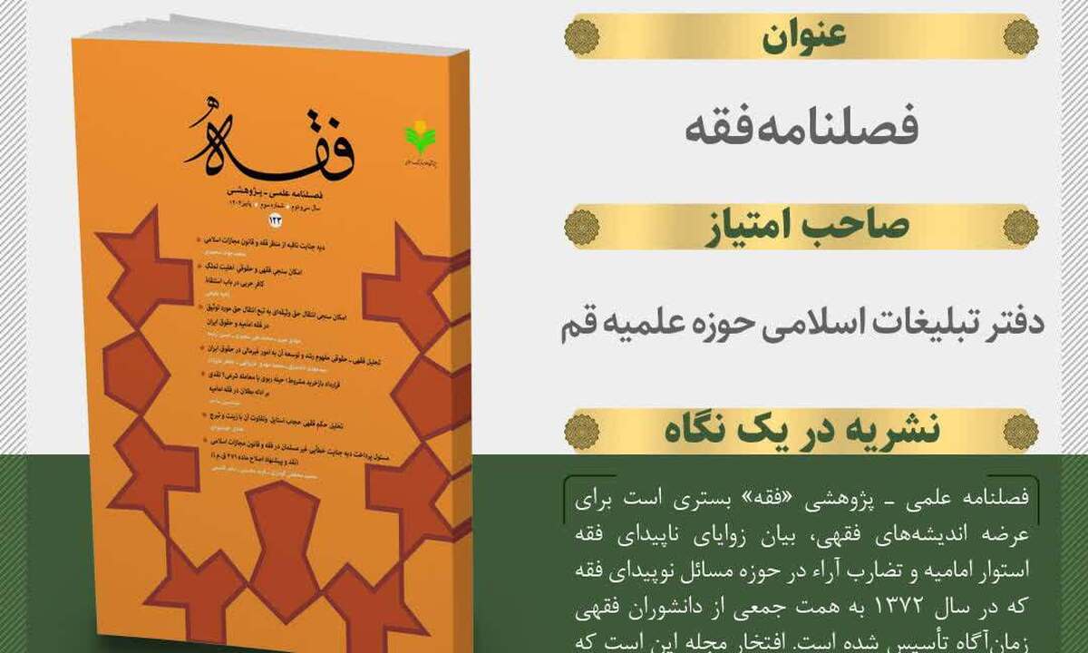 یکصد و بیست و سومین شماره فصلنامه علمی ـ پژوهشی «فقه» منتشر شد + لینک دانلود