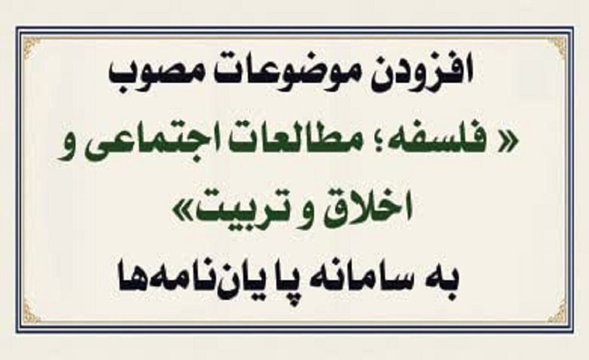 بارگذاری موضوعات مصوب پژوهشی پایان‌نامه در سامانه پیشخوان حوزه‌
