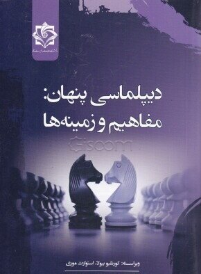 کتاب «دیپلماسی پنهان» منتشر شد