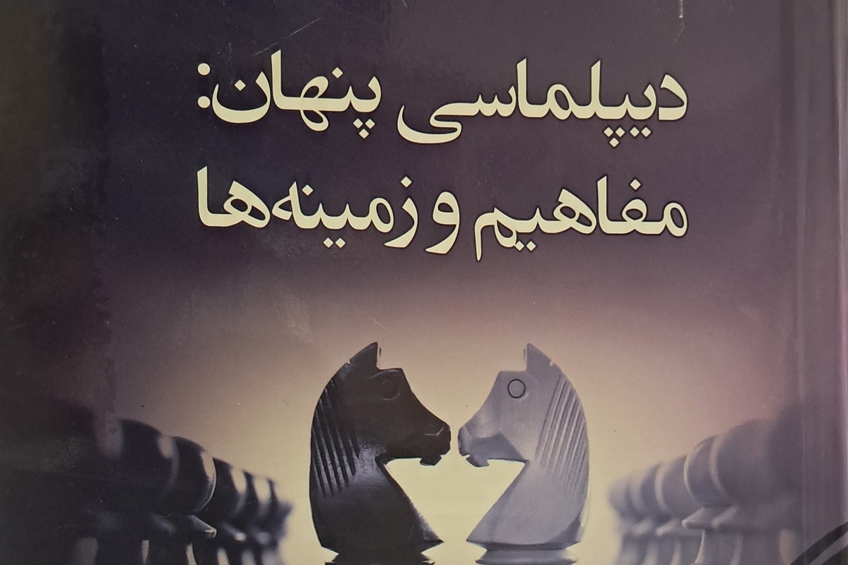 کتاب «دیپلماسی پنهان» منتشر شد