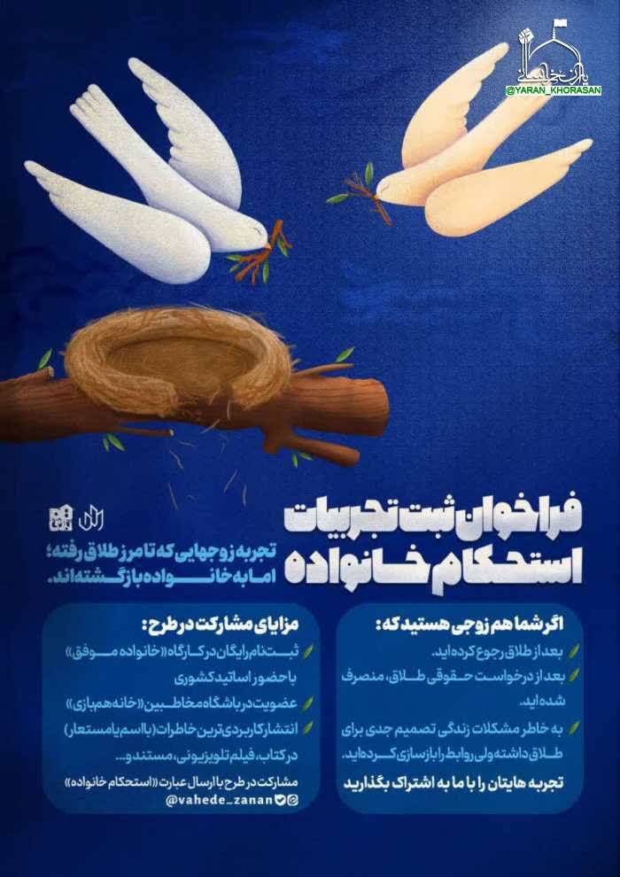 فراخوان ثبت تجربیات استحکام خانواده