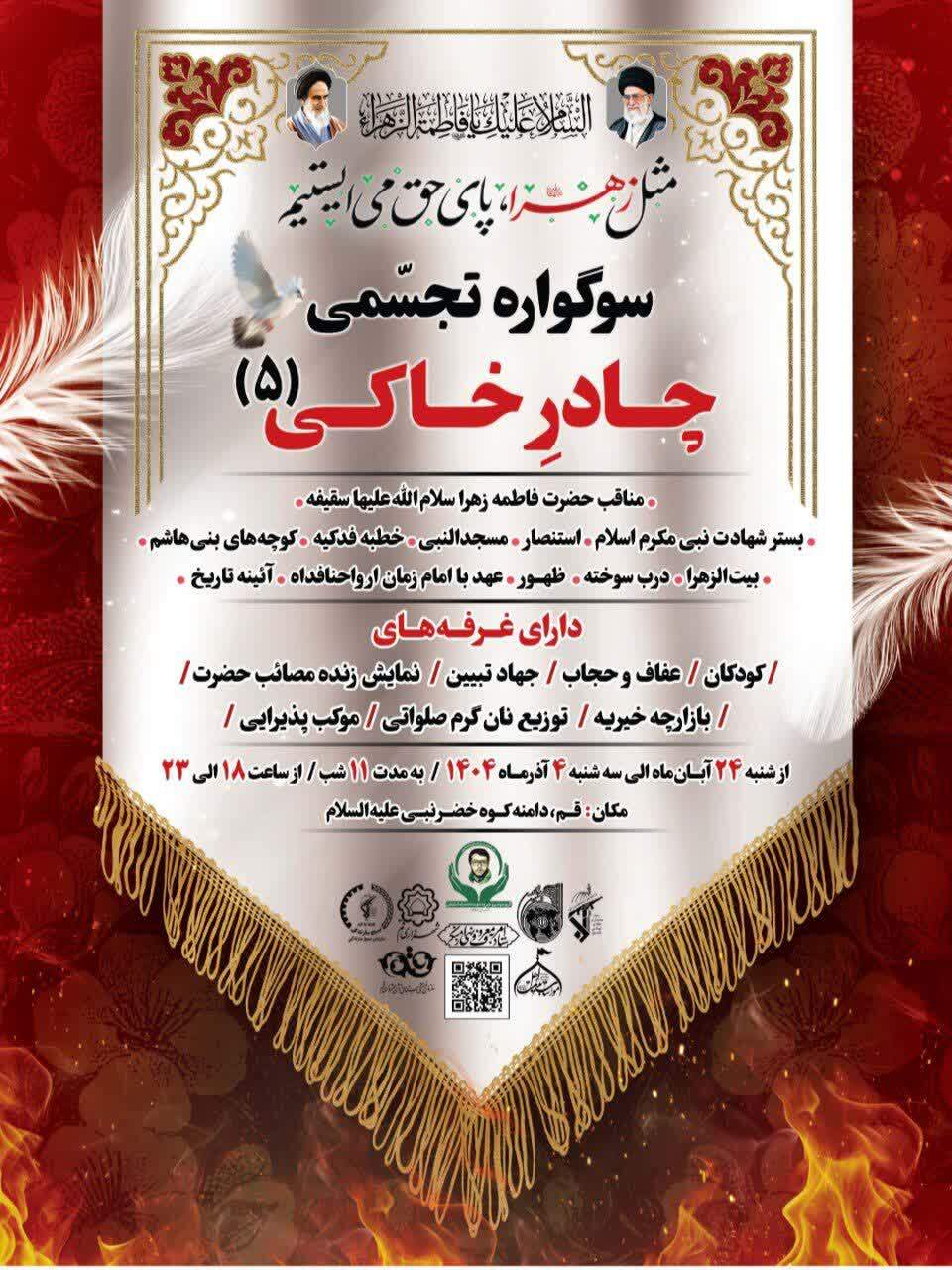 برپایی سوگواره تجسّمی چادرِخاکی(۵) در قم برپایی سوگواره تجسّمی چادرِخاکی(۵) در قم