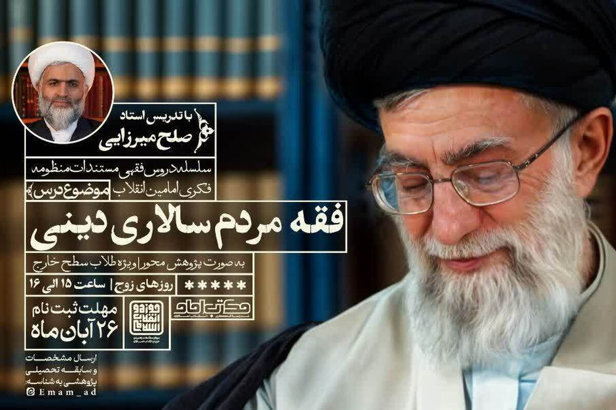 آغاز ثبت‌نام درس خارج «فقه مردم‌سالاری دینی» با رویکرد پژوهش‌محور